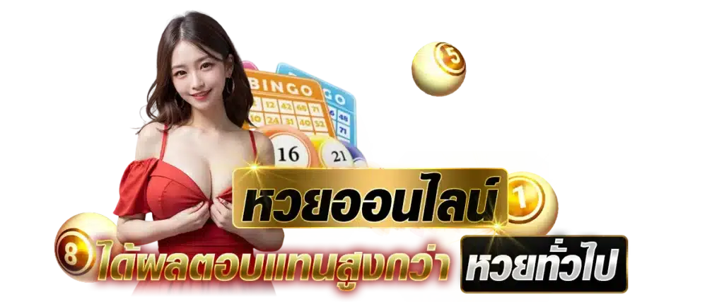 เว็บ หวย siam lotto